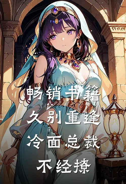 畅销书籍久别重逢：冷面总裁不经撩