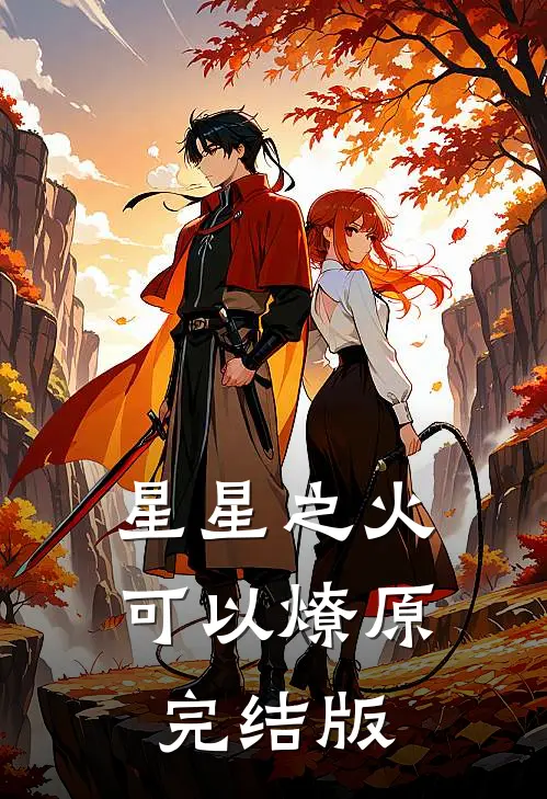星星之火，可以燎原完结版