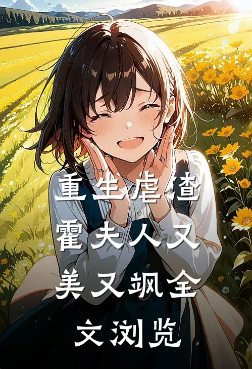 重生虐渣：霍夫人又美又飒全文浏览