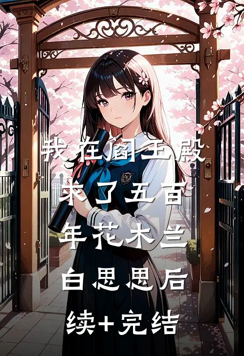 我在阎王殿求了五百年花木兰白思思后续+完结