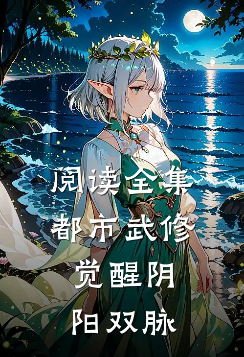 阅读全集都市武修：觉醒阴阳双脉