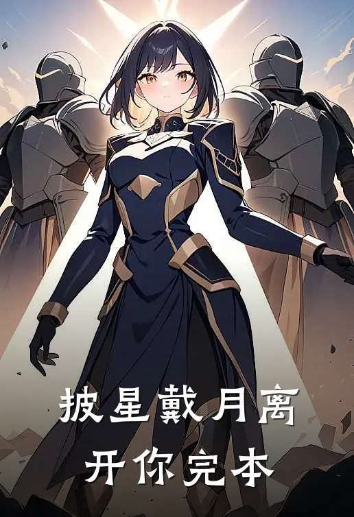 披星戴月离开你完本