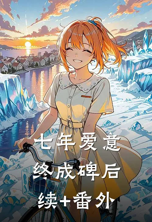 七年爱意终成碑后续+番外