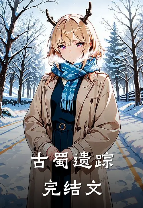 古蜀遗踪完结文