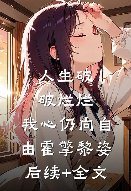 人生破破烂烂，我心仍向自由霍擎黎姿后续+全文