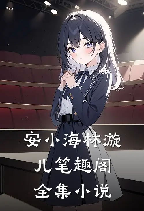 安小海林漩儿笔趣阁全集小说