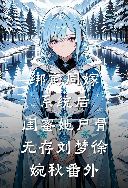 绑定同嫁系统后，闺蜜她尸骨无存刘梦徐婉秋番外
