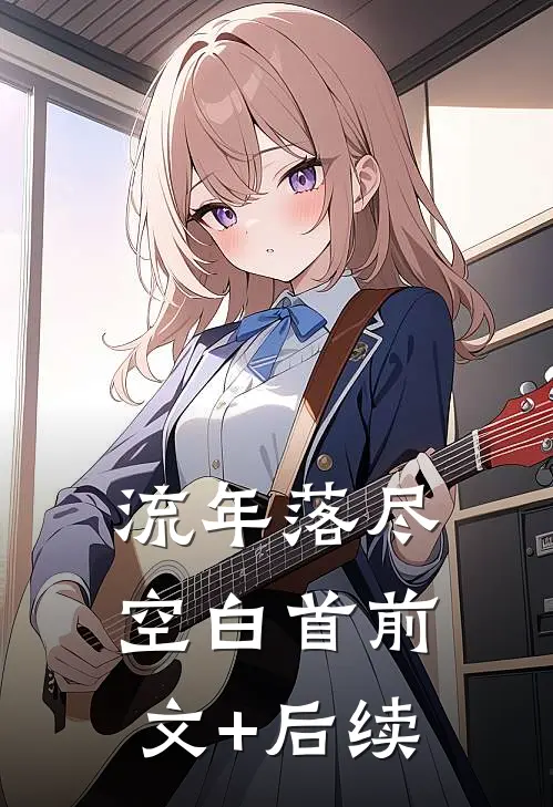 流年落尽空白首前文+后续