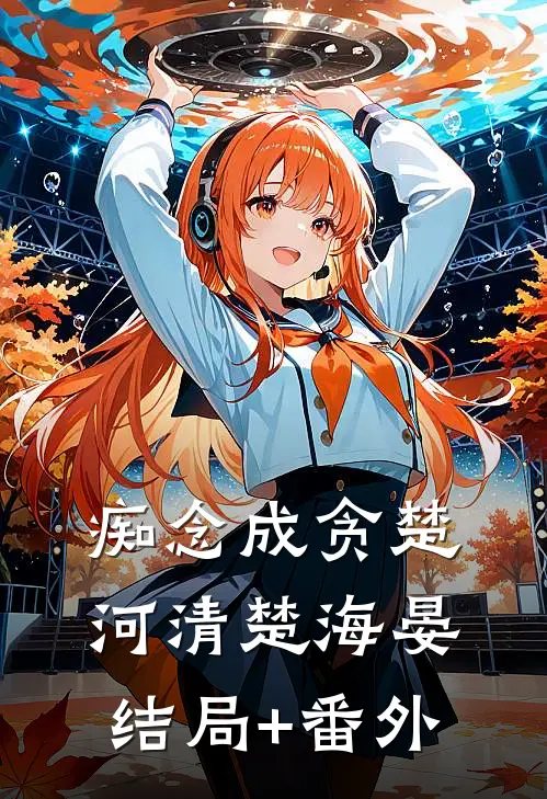 痴念成贪楚河清楚海晏结局+番外