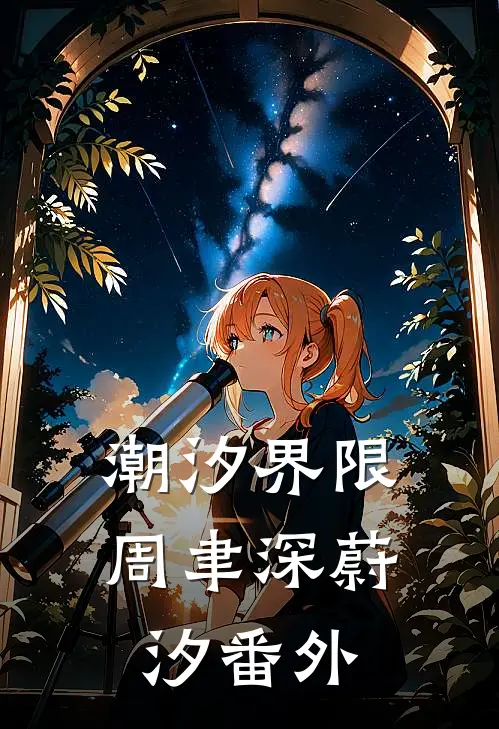 潮汐界限周聿深蔚汐番外