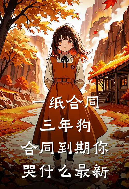 一纸合同三年狗，合同到期你哭什么最新