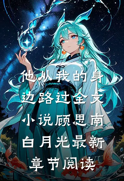 他从我的身边路过全文小说顾思南白月光最新章节阅读