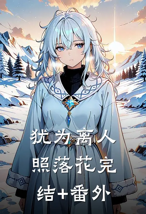 犹为离人照落花完结+番外