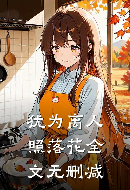 犹为离人照落花全文无删减