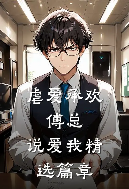 虐爱承欢傅总,说爱我精选篇章免费阅读