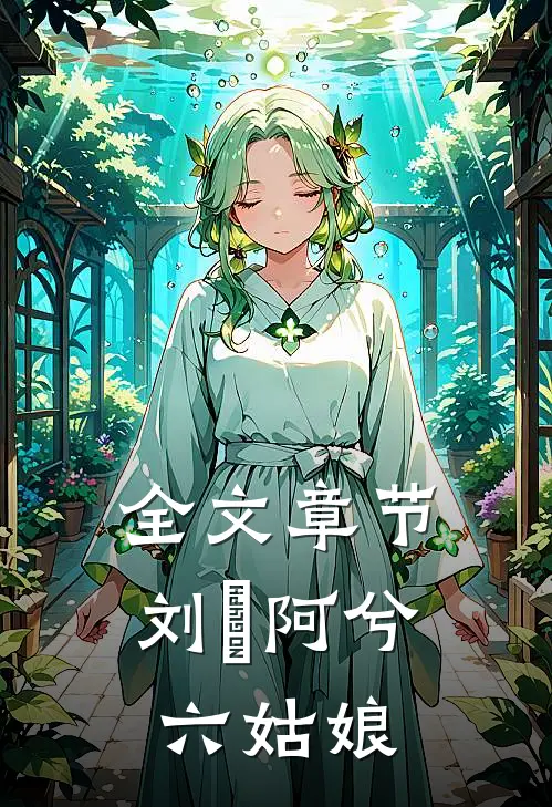全文章节刘玥阿兮六姑娘