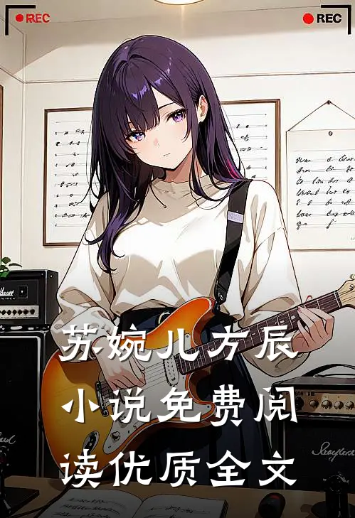 苏婉儿方辰小说免费阅读优质全文