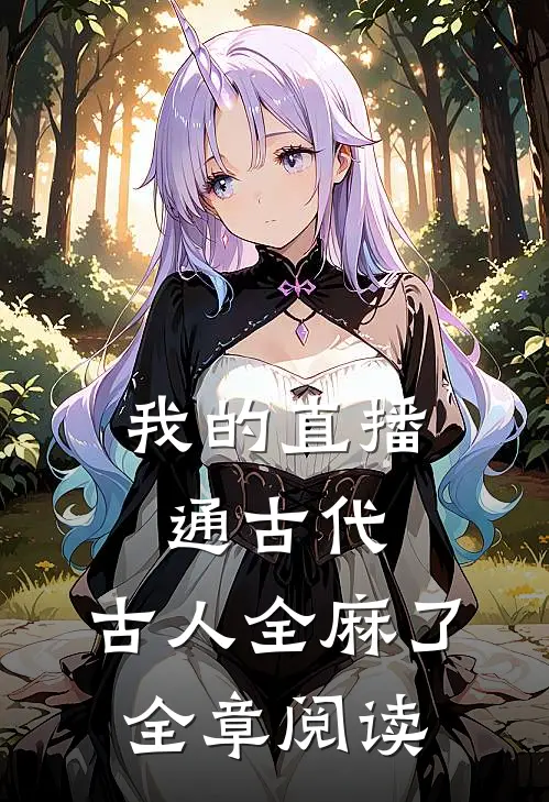 我的直播通古代，古人全麻了全章阅读