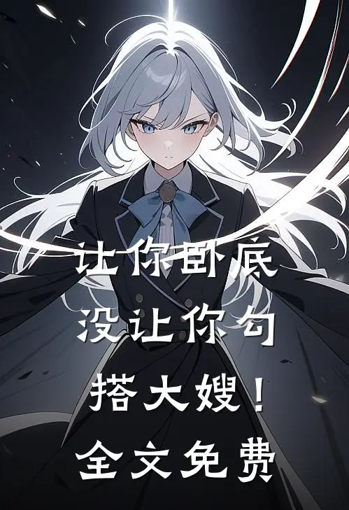 让你卧底，没让你勾搭大嫂！全文免费