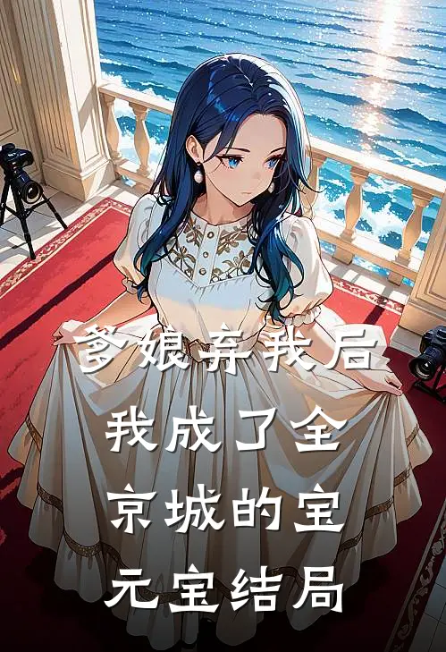 爹娘弃我后,我成了全京城的宝元宝结局