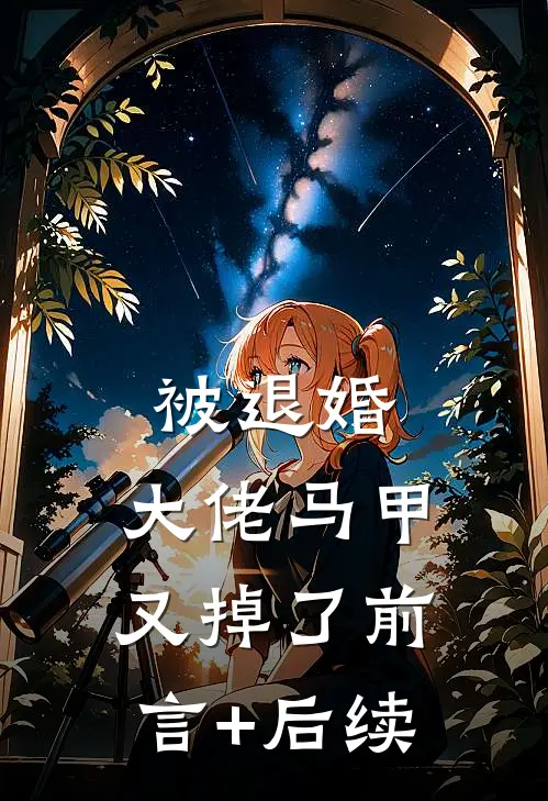 被退婚，大佬马甲又掉了前言+后续