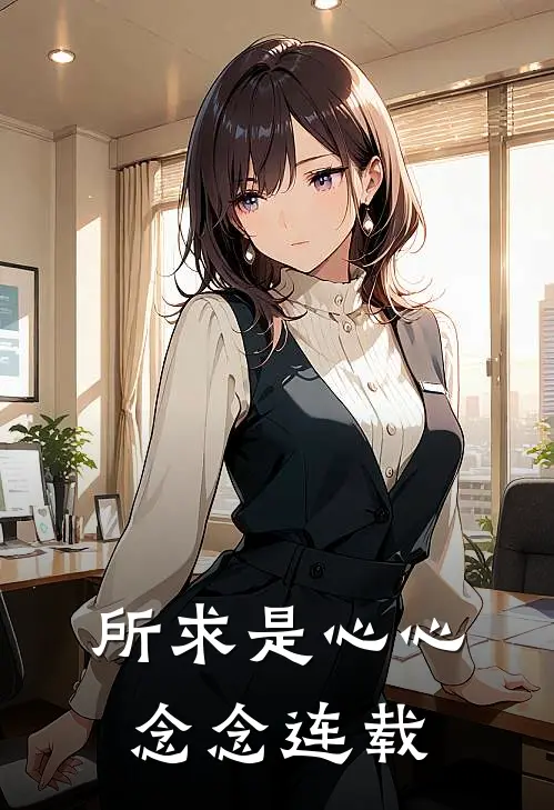 所求是心心念念连载