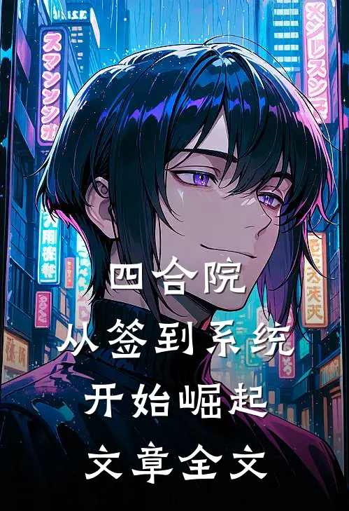 四合院：从签到系统开始崛起文章全文
