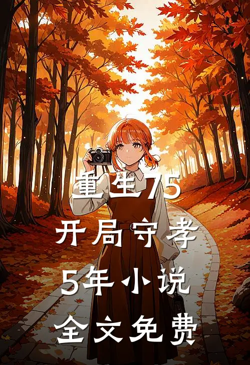 重生75开局守孝5年全文免费阅读