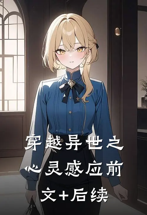 穿越异世之心灵感应前文+后续