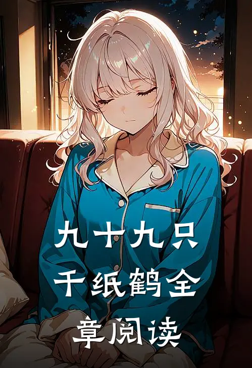 九十九只千纸鹤全章阅读