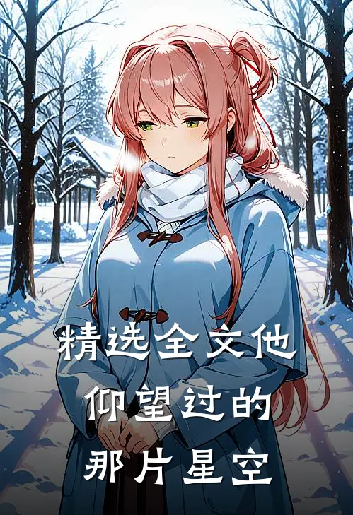 精选全文他仰望过的那片星空