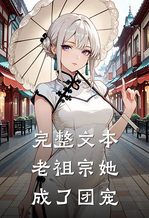 完整文本老祖宗她成了团宠