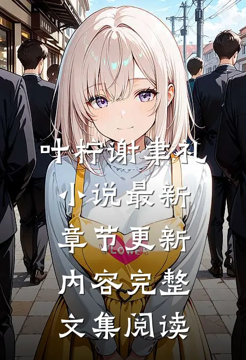 叶柠谢聿礼小说最新章节更新内容完整文集阅读