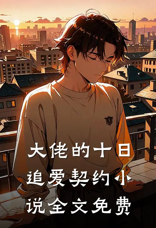 大佬的十日追爱契约小说全文免费
