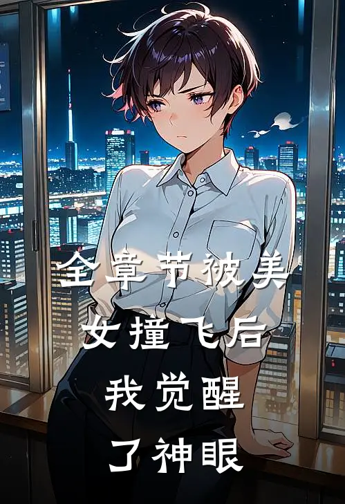 全章节被美女撞飞后，我觉醒了神眼