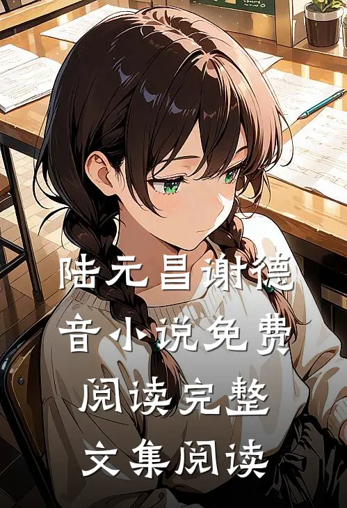 陆元昌谢德音小说免费阅读完整文集阅读