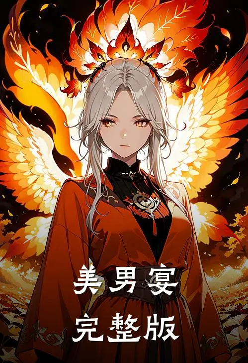 美男宴完整版