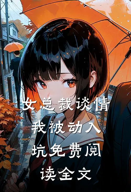 女总裁谈情，我被动入坑免费阅读全文