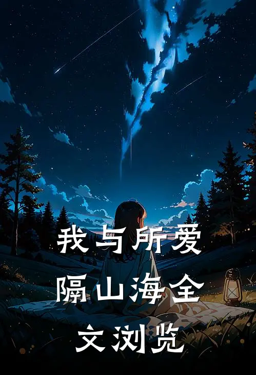 我与所爱隔山海全文浏览
