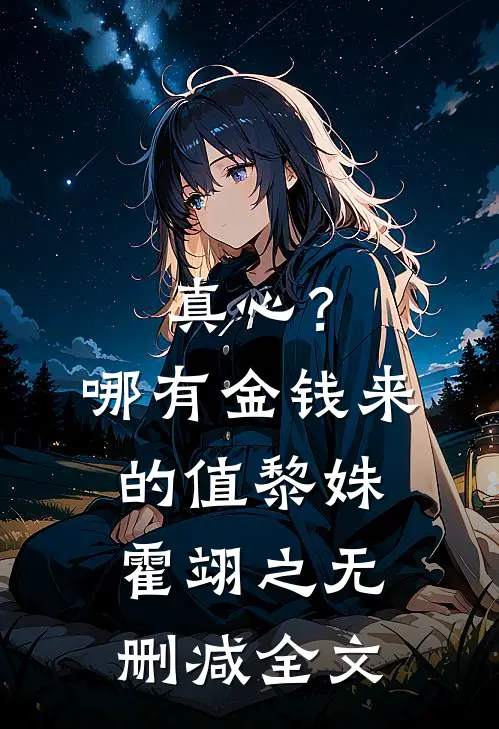 真心？哪有金钱来的值黎姝霍翊之无删减全文
