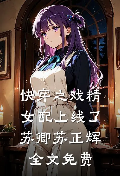快穿之戏精女配上线了苏卿苏正辉全文免费