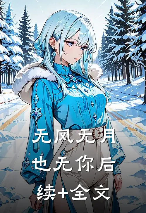 无风无月也无你后续+全文