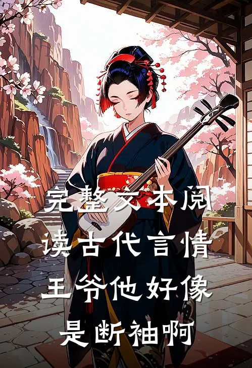 完整文本阅读古代言情：王爷他好像是断袖啊