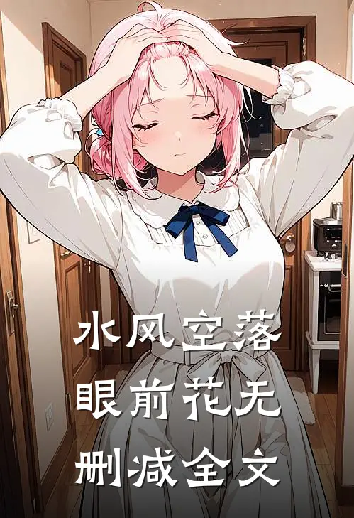 水风空落眼前花无删减全文
