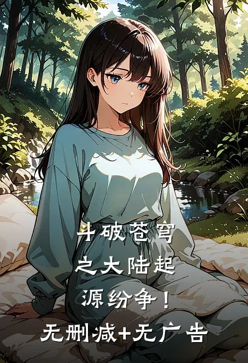斗破苍穹之大陆起源纷争！无删减+无广告