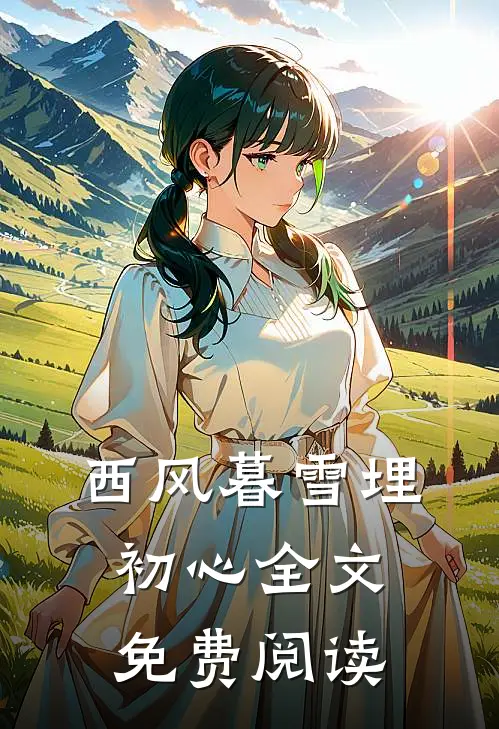 西风暮雪埋初心全文免费阅读