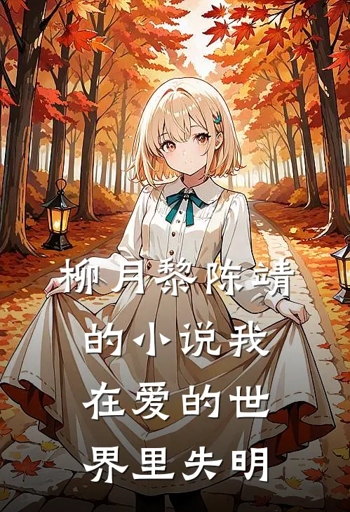 柳月黎陈靖的小说我在爱的世界里失明