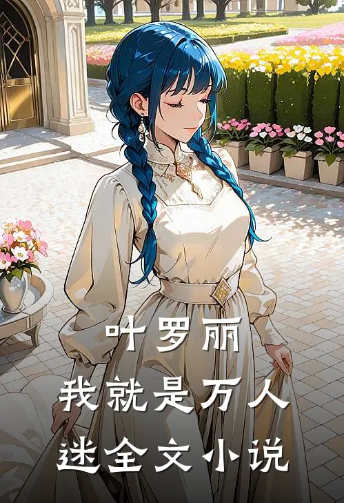 叶罗丽我就是万人迷全文免费阅读