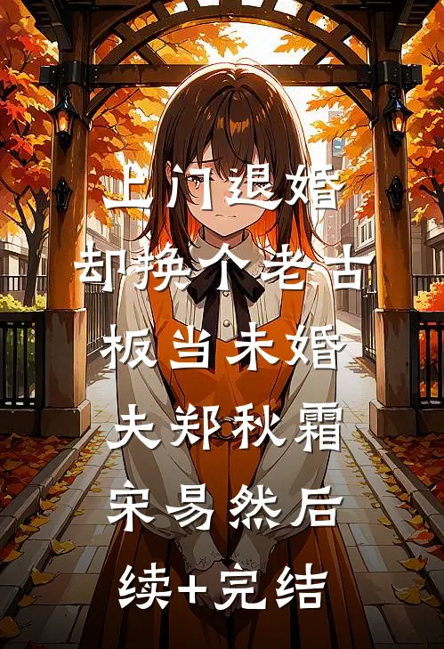 上门退婚，却换个老古板当未婚夫郑秋霜宋易然后续+完结