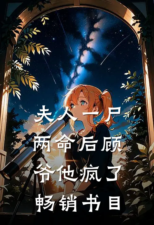 夫人一尸两命后顾爷他疯了畅销书目